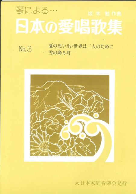【坂本 勉】日本の愛唱歌集 No. 3