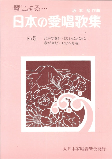 【坂本 勉】日本の愛唱歌集 No. 5