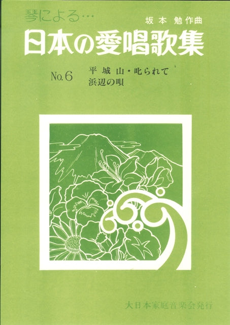 【坂本 勉】日本の愛唱歌集 No. 6