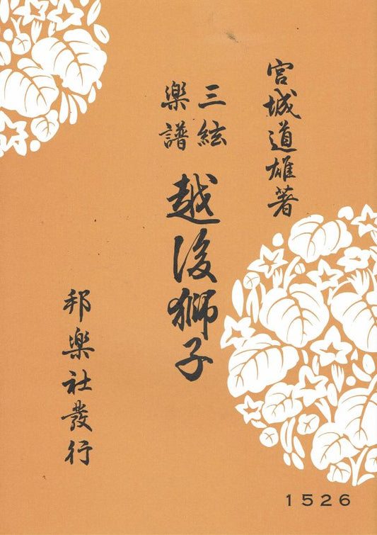 ＊中古＊【三絃楽譜】越後獅子