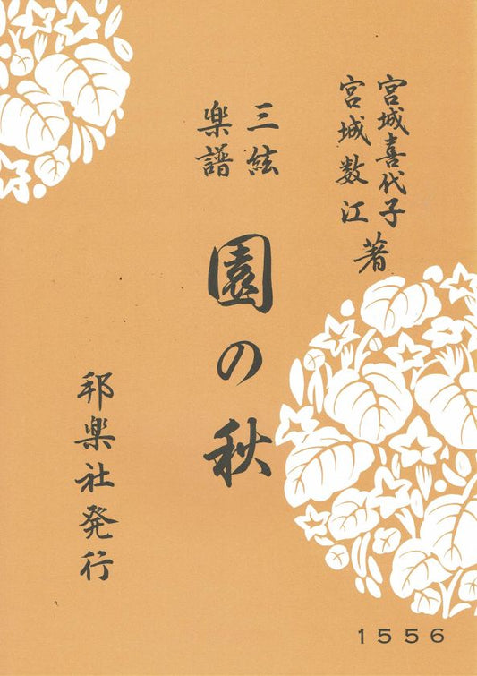 ＊中古＊【三絃楽譜】園の秋