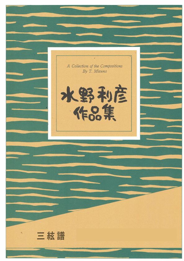 【水野利彦】三絃譜 ことうた～わらべ唄