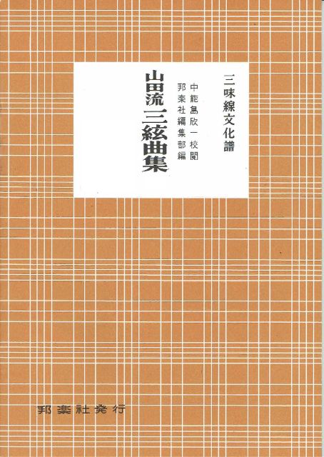 Yamada Style Shamisen Score Collection No.1 (山田流三絃曲集一)