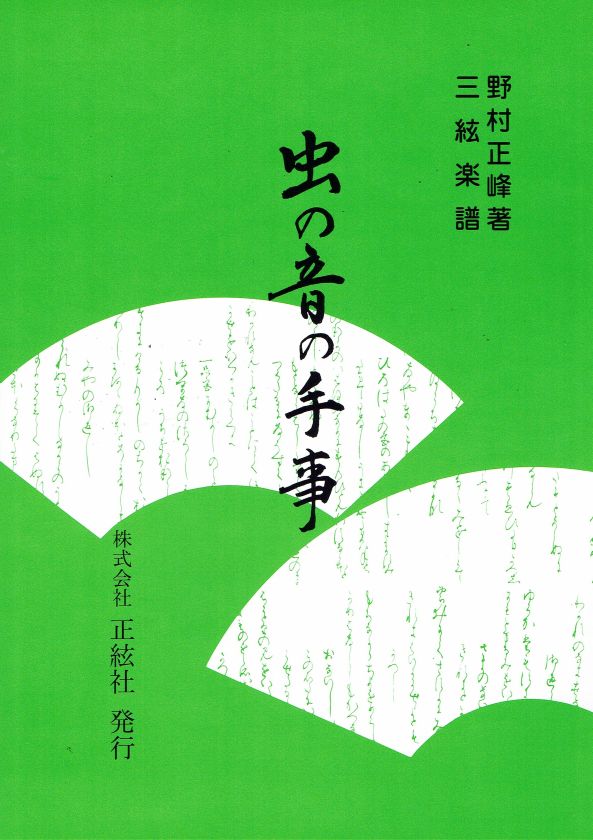 [Nomura Seiho] Shamisen Score: Mushi no Ne no Tegoto (虫の音の手事)