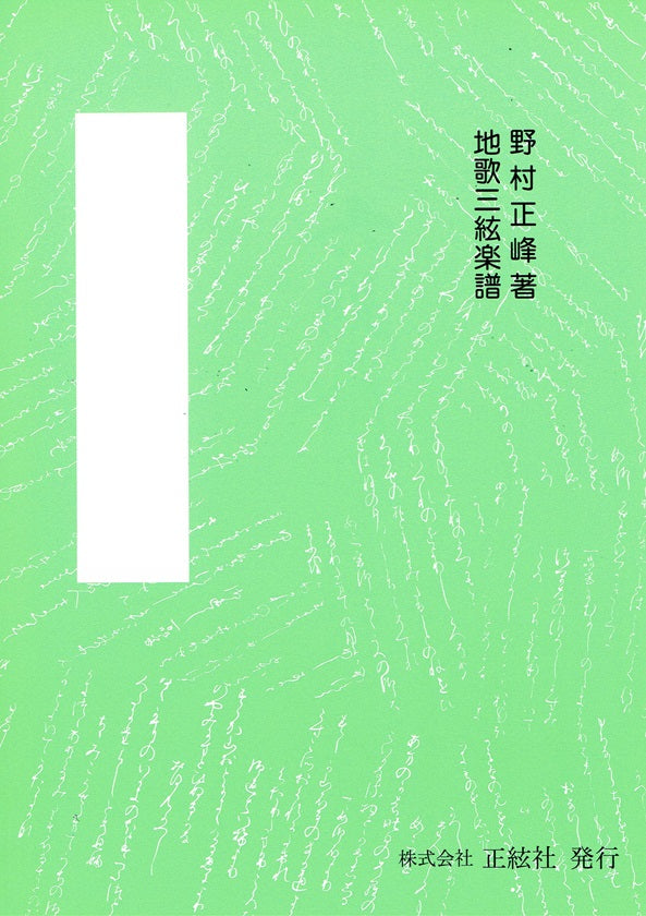 【野村正峰】三絃譜 古典楽譜 白髪