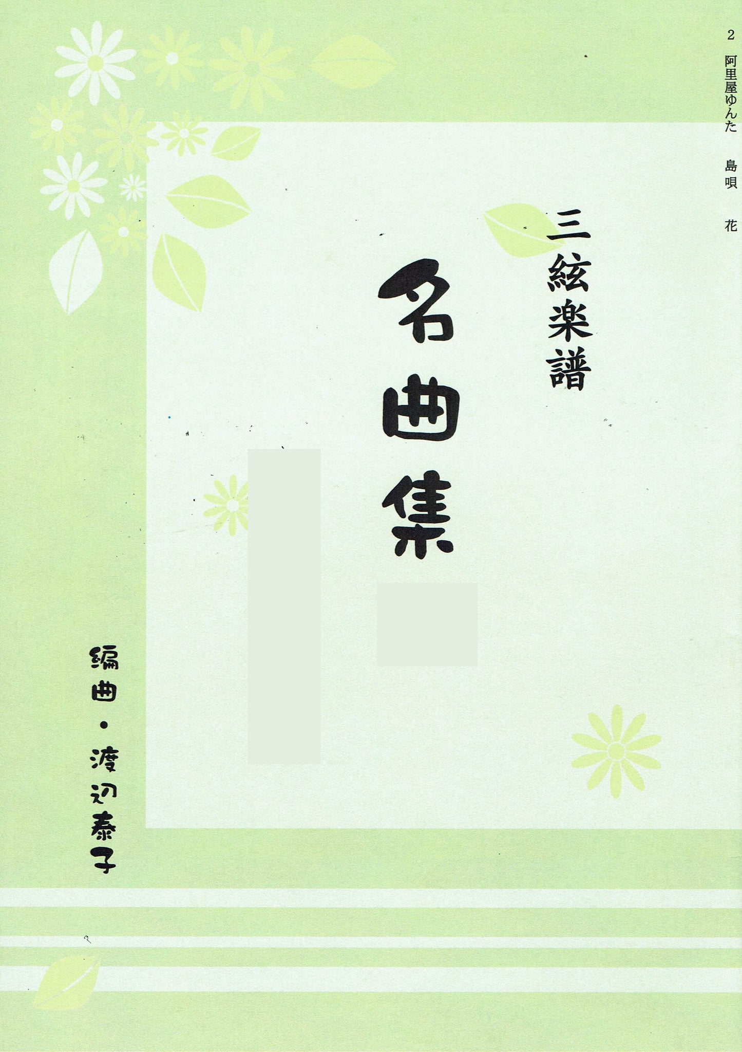 [Watanabe Yasuko] Shamisen Score: Masterpiece Collection 7 (三絃による名曲集 7 お江戸日本橋・通りゃんせ・さくらメドレー)