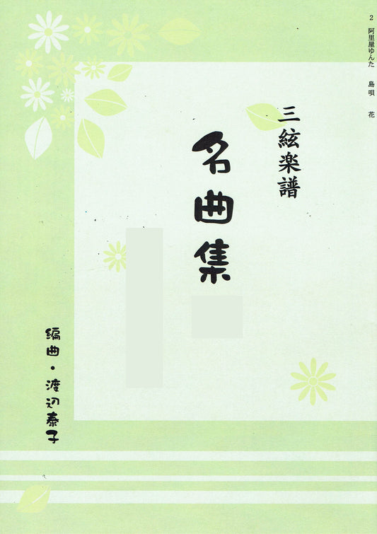 【渡辺泰子】三絃による名曲集 2 沖縄メドレー
