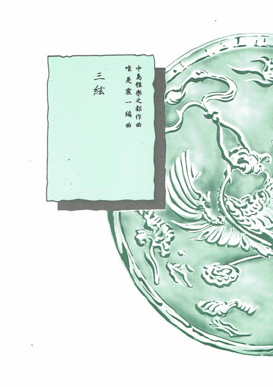 [Yuize Shinichi] Shamisen Score: Godanginuta (五段砧)