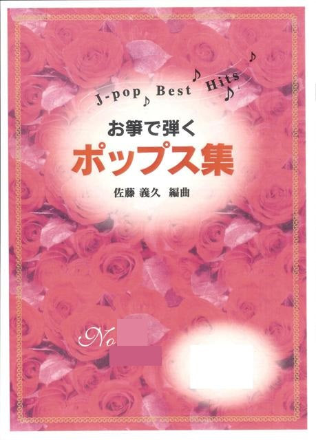 [Sato Yoshihisa] Okoto de Hiku Pops Collection No.1 (お箏で弾く「ポップス集」No.1（ハ長調）)