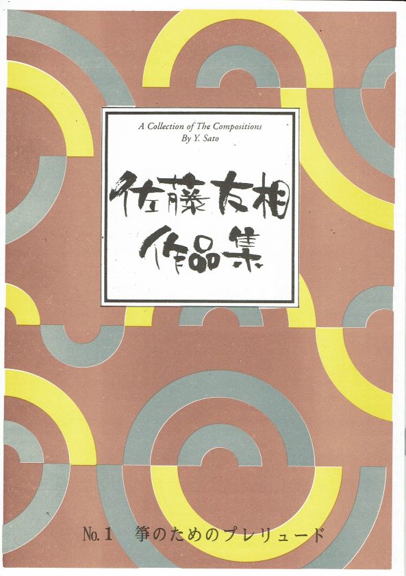 [Sato Yuso] Koto no tameno Prelude (箏のためのプレリュード)