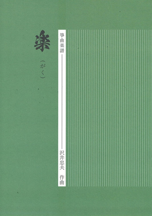 【沢井忠夫】箏譜 楽（がく）