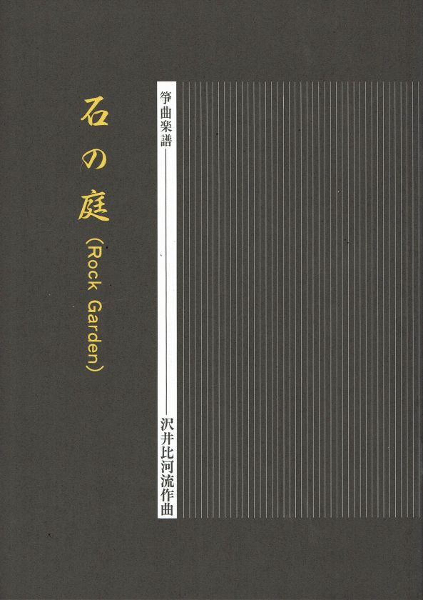 [Sawai Hikaru] Koto Score: Ishi no Niwa (石の庭: Rock of Garden)
