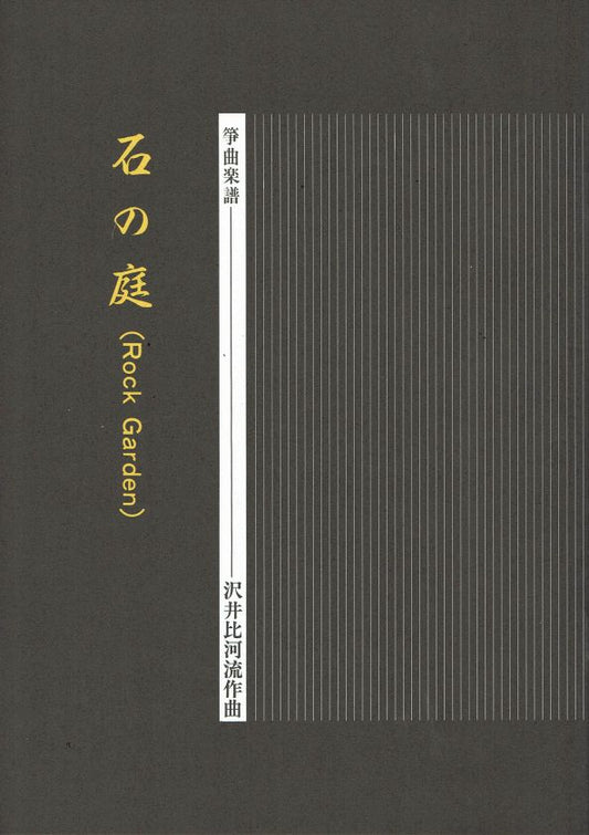 【沢井比河流】箏譜 石の庭（Rock Garden)