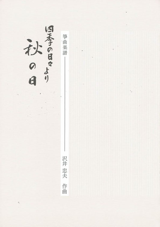 【沢井忠夫】箏譜 秋の日