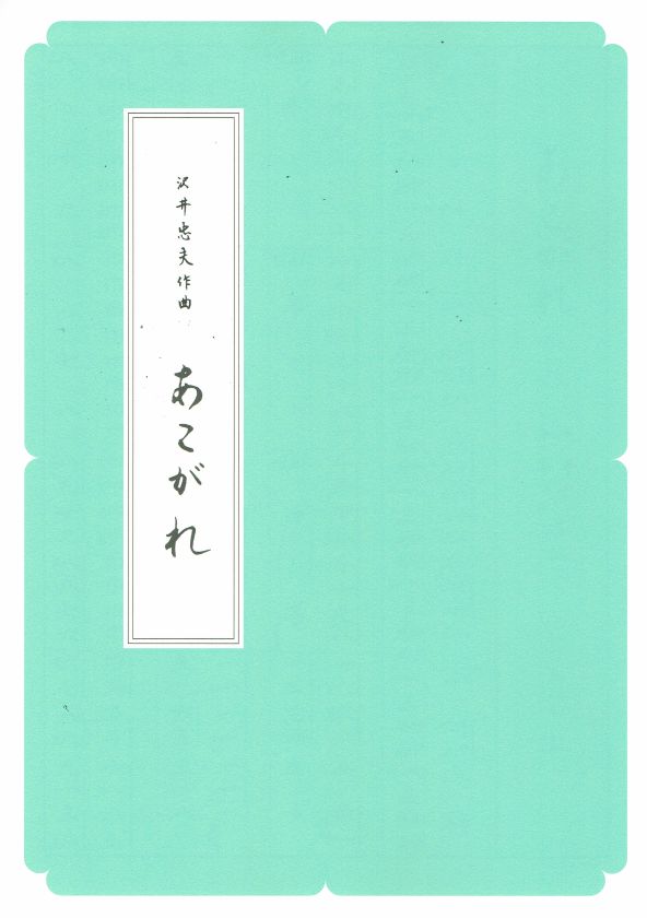 【沢井忠夫】箏譜 あこがれ（A4判）