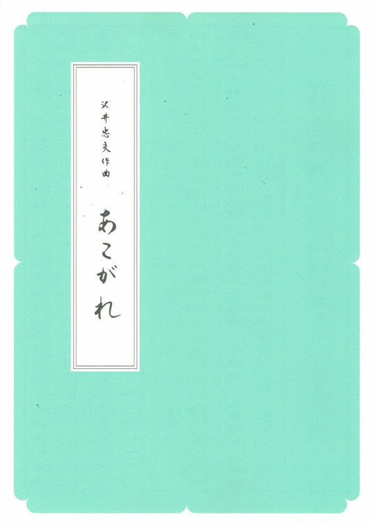【沢井忠夫】箏譜 あこがれ（A4判）