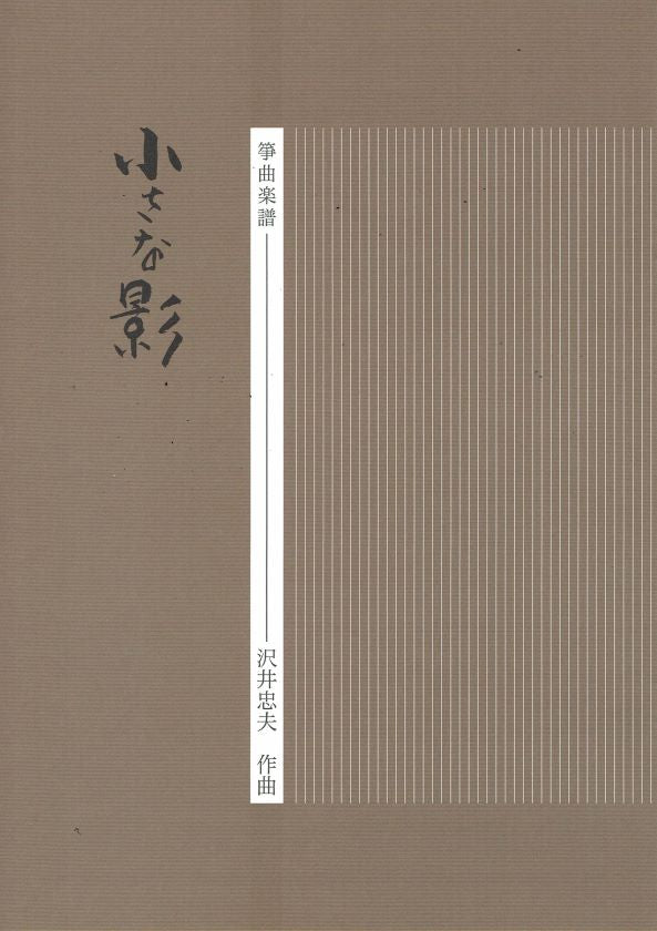 【沢井忠夫】箏譜 小さな影