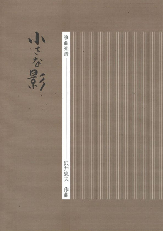 【沢井忠夫】箏譜 小さな影