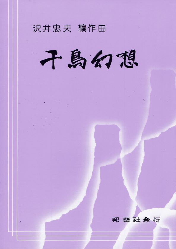 【沢井忠夫】箏譜 千鳥幻想