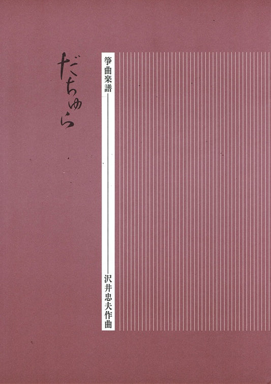 【沢井忠夫】箏譜 だちゅら