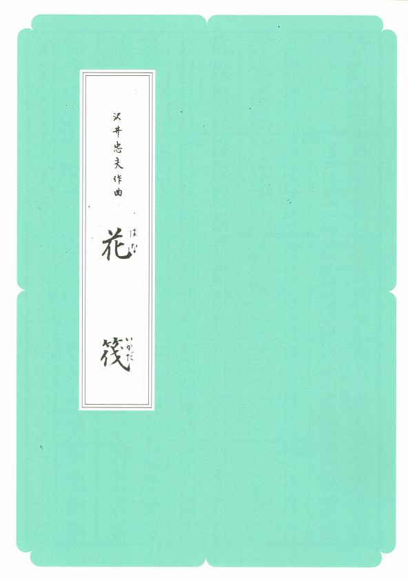 [Sawai Tadao] Koto Score: Hanaikada (花筏) (A4 size)
