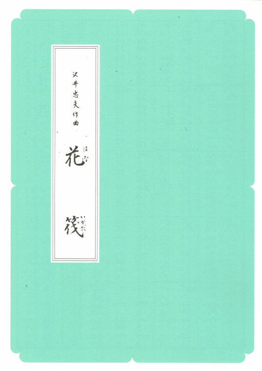 [Sawai Tadao] Koto Score: Hanaikada (花筏) (A4 size)