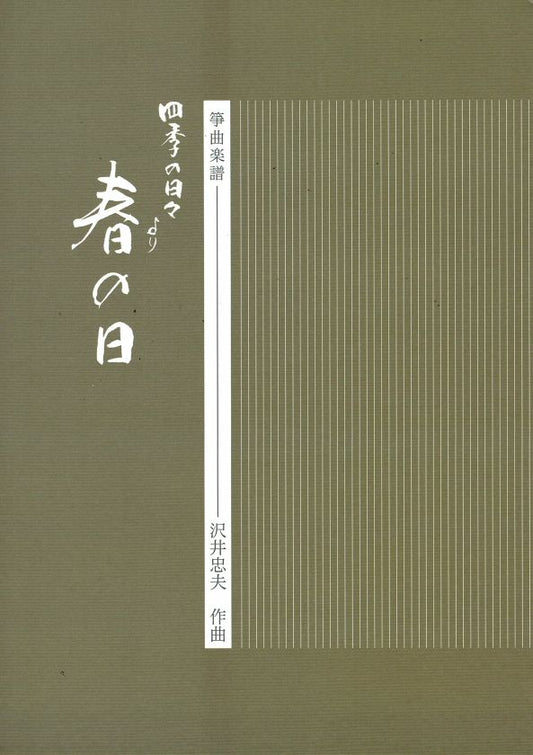 【沢井忠夫】箏譜 春の日
