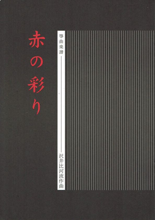 【沢井比河流】箏譜 赤の彩り