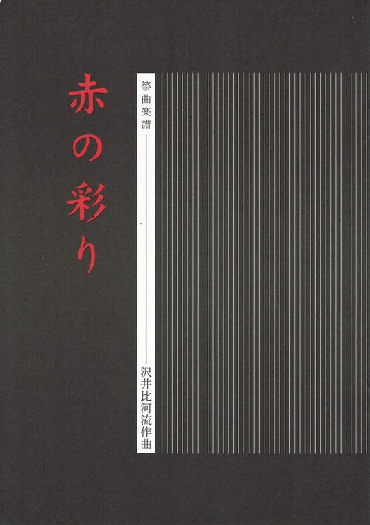 【沢井比河流】箏譜 赤の彩り