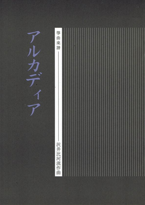 【沢井比河流】箏譜 アルカディア
