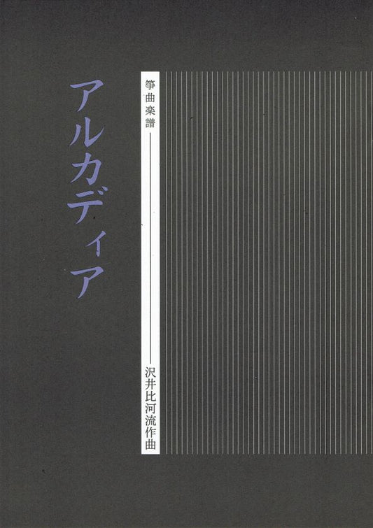 【沢井比河流】箏譜 アルカディア