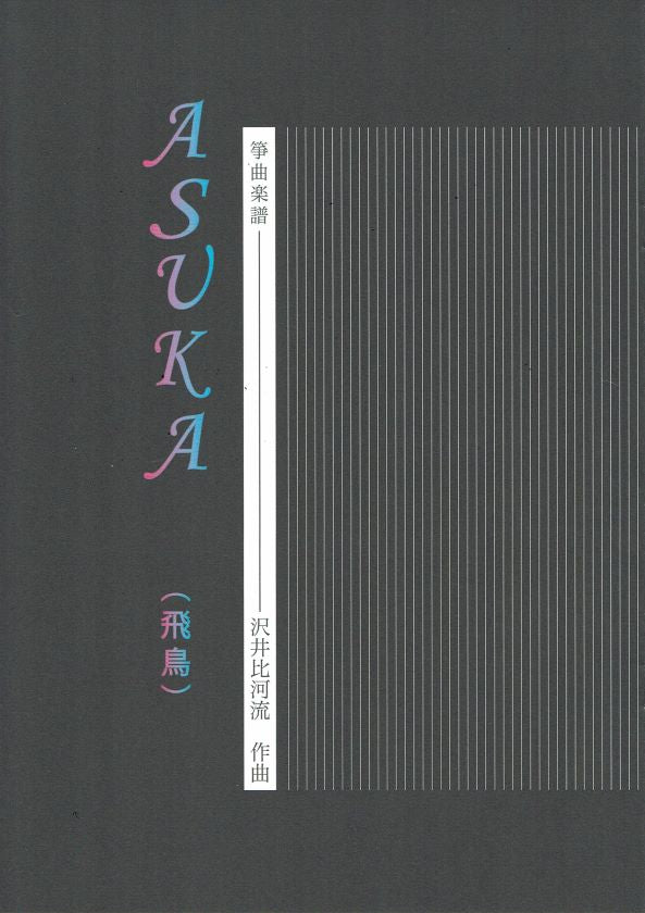 【沢井比河流】箏譜 ASUKA（飛鳥）