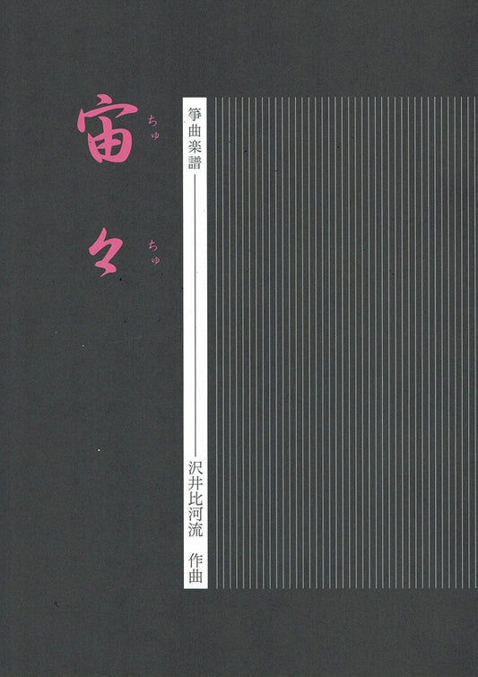 【沢井比河流】箏譜 宙々