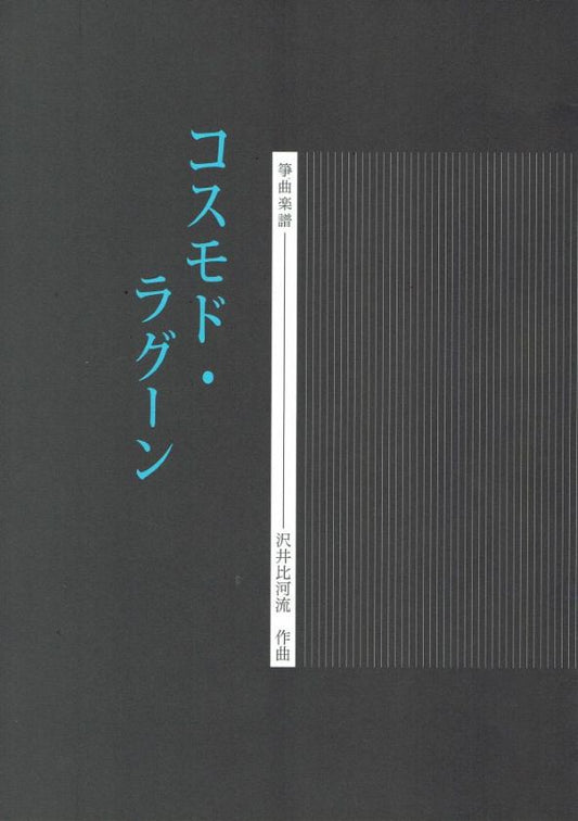 【沢井比河流】箏譜 コスモド・ラグーン