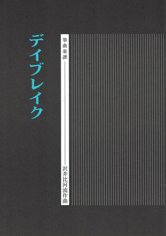 【沢井比河流】箏譜 デイブレイク