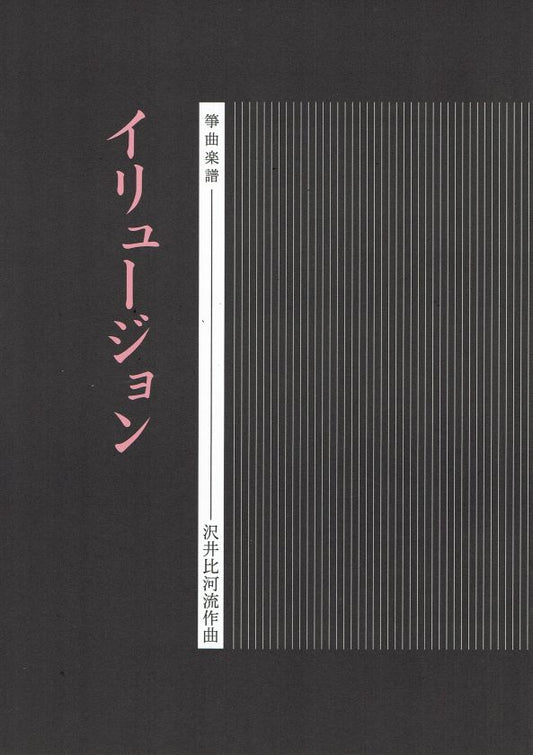 【沢井比河流】箏譜 イリュージョン