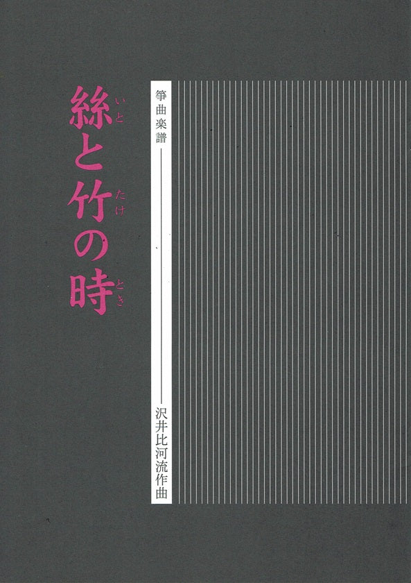【沢井比河流】箏譜 絲と竹の時
