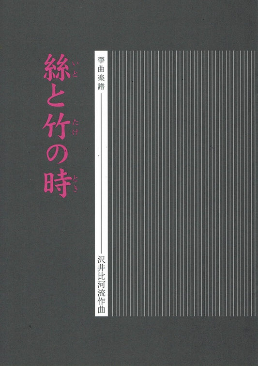 【沢井比河流】箏譜 絲と竹の時