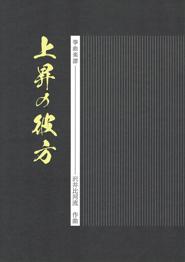 【沢井比河流】箏譜 上昇の彼方