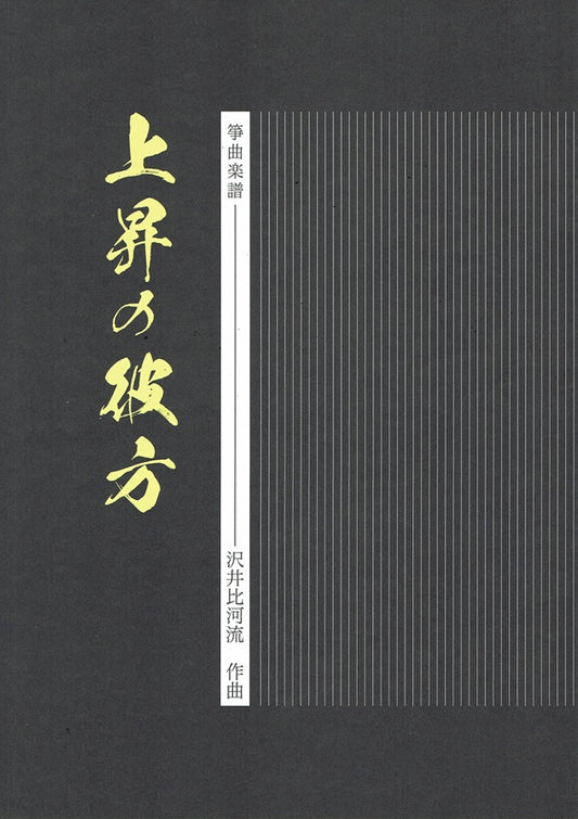 【沢井比河流】箏譜 上昇の彼方