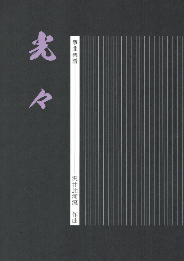 【沢井比河流】箏譜 光々