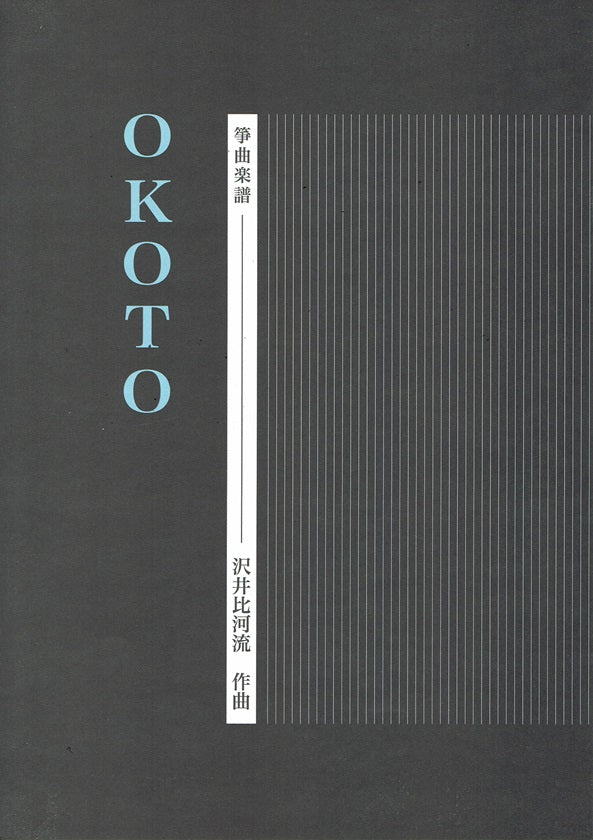 【沢井比河流】箏譜 OKOTO