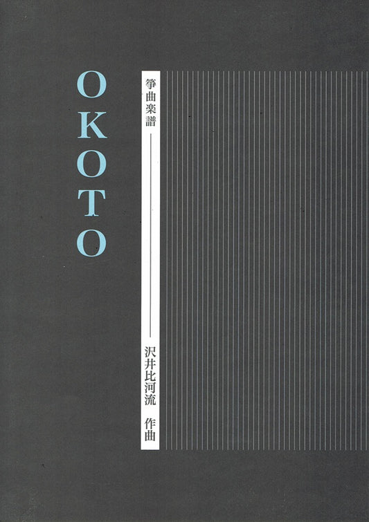 【沢井比河流】箏譜 OKOTO