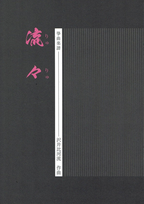 【沢井比河流】箏譜 流々（りゅりゅ）