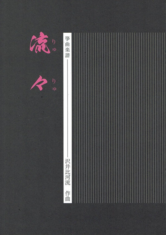 【沢井比河流】箏譜 流々（りゅりゅ）