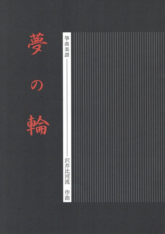【沢井比河流】箏譜 夢の輪