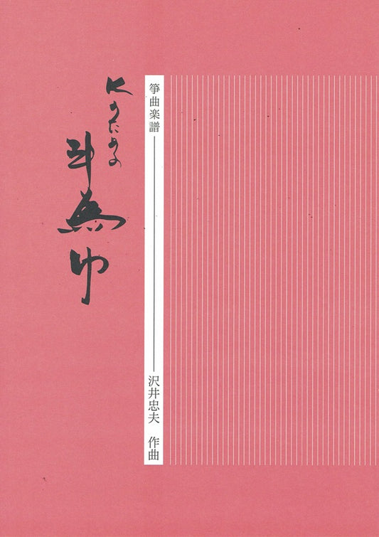 【沢井忠夫】箏譜 Kのための斗為巾