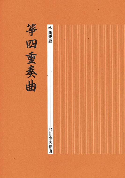 【沢井忠夫】箏四重奏曲