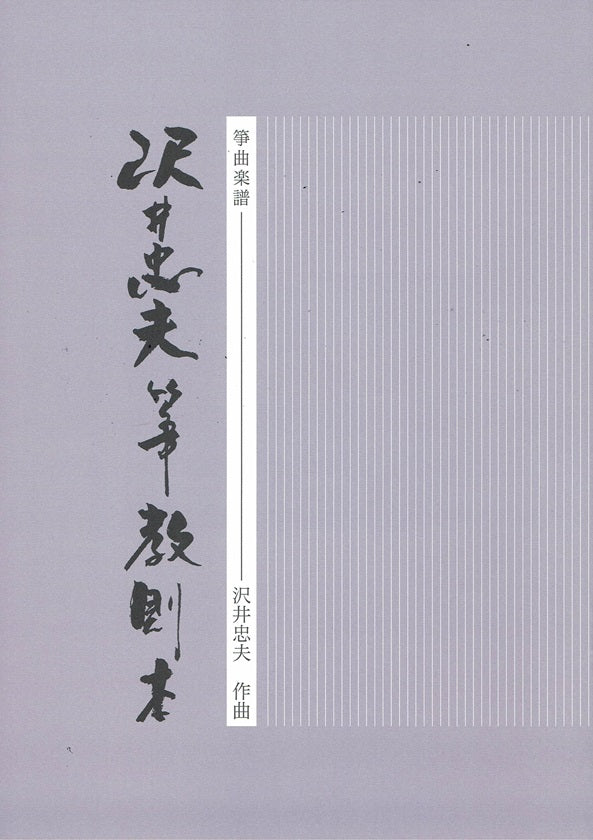 【沢井忠夫】箏教則本