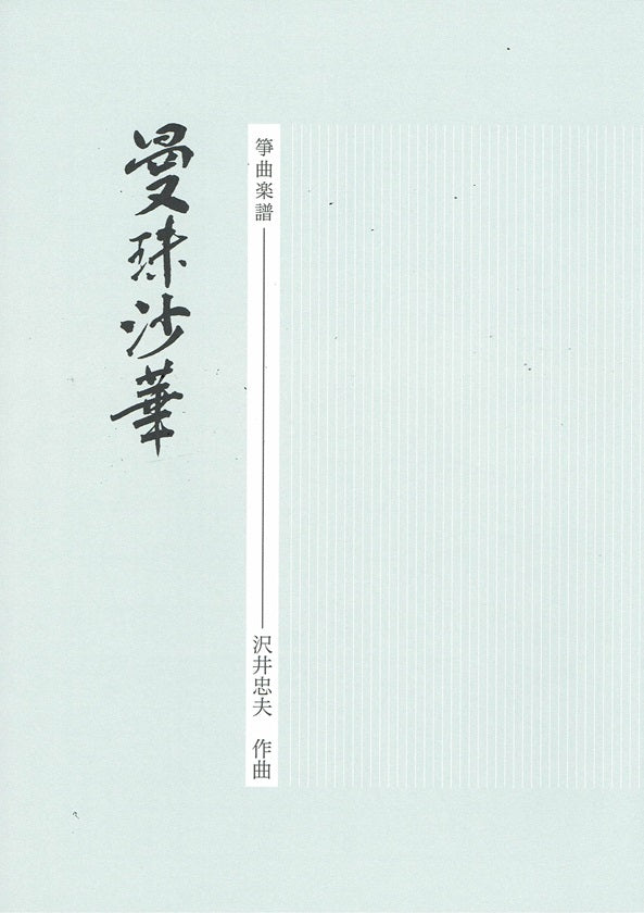 【沢井忠夫】箏譜 曼珠沙華